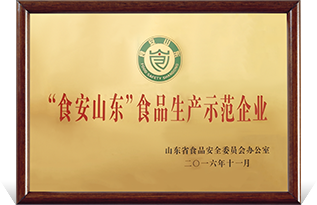 “食安山东”食品生产示范企业